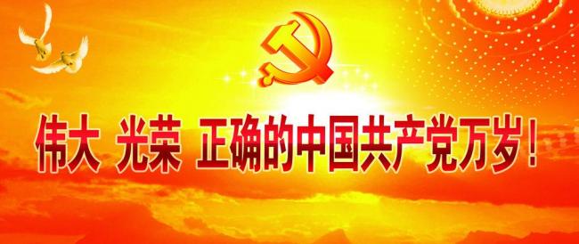 中国共产党