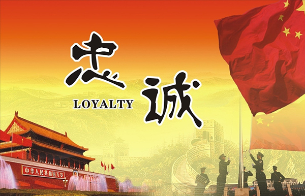 忠诚