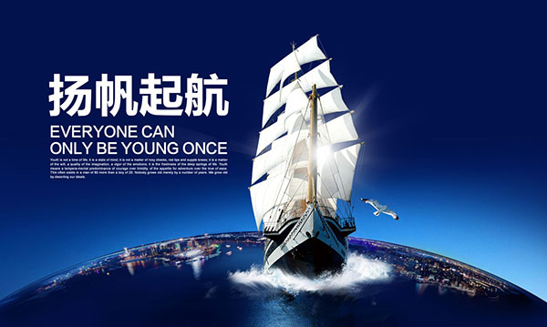 不忘初心好扬帆