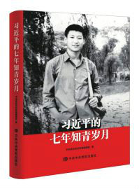 习近平的七年知青岁月