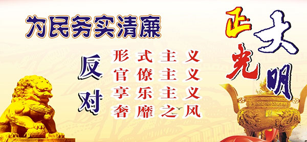 党风政风